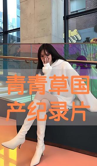 青青草国产在  第2张