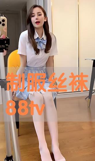 国产制服丝袜  第2张